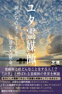 【無料で読める】ユタ霊媒師: 神からのメッセージを伝達する使命