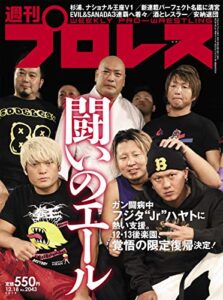 【無料で読める】週刊プロレス 2019年 12/18号 No.2043 [雑誌]