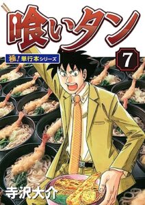 【無料で読める】喰いタン【極！単行本シリーズ】7巻