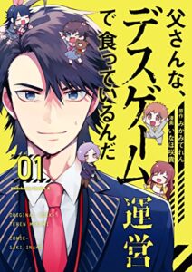 【無料で読める】父さんな、デスゲーム運営で食っているんだ(1) (角川コミックス・エース)