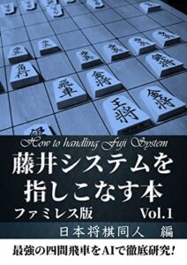【無料で読める】藤井システムを指しこなす本 Vol.1 ファミレス版