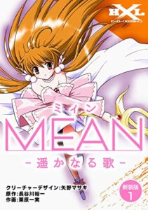 【無料で読める】MEAN―遥かなる歌―【新装版】1 (Jコミックテラス×ナンバーナイン)