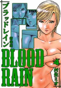 【無料で読める】BLOOD RAIN 新装版 4 (SMART COMICS)