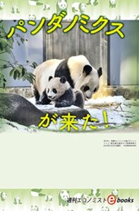 【無料で読める】パンダノミクスが来た！ 週刊エコノミストebooks