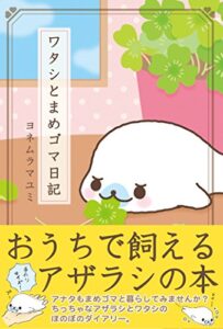 【無料で読める】ワタシとまめゴマ日記