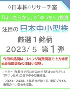 【無料で読める】「ほったらかし」で「ゆったり」投資 注目の「日本中小型株」2023/ 5 第１弾