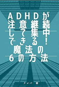 【無料で読める】すぐできる！ADHDが注意を継続して集中する方法6選！