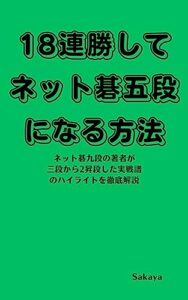 【無料で読める】18連勝してネット碁五段になる方法