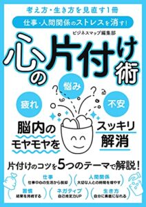 【無料で読める】仕事・人間関係のストレスを消す！ 心の片付け術 (SMART BOOK)
