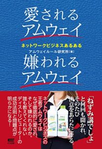 【無料で読める】愛されるアムウェイ 嫌われるアムウェイ