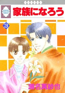 【無料で読める】家族になろう 3巻 (冬水社・いち＊ラキコミックス)