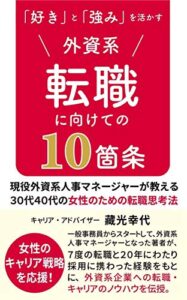 【無料で読める】転職に向けての10箇条: 現役外資系人事マネージャーが教える30代40代の女性のための転職思考法
