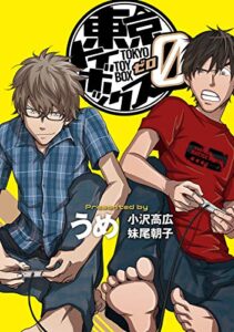 【無料で読める】東京トイボックス0【デジタルリマスター版】 (スタジオG３)