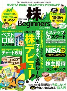 【無料で読める】100％ムックシリーズ株 for Beginners 2022 mini (１００％ムックシリーズ)