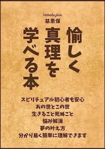 【無料で読める】愉しく真理を学べる本