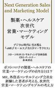 【無料で読める】製薬・ヘルスケア次世代営業・マーケティングモデル