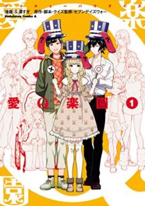 【無料で読める】愛Q楽園第1巻 (角川コミックス・エース)
