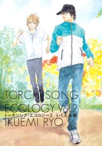 【無料で読める】トーチソング・エコロジー (2) (バーズコミックススピカコレクション)
