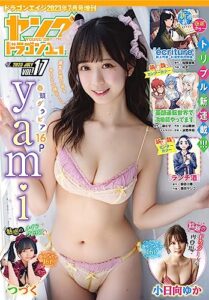 【無料で読める】【電子版】ドラゴンエイジ2023年7月号増刊 ヤングドラゴンエイジ VOL.17 [雑誌] 【電子版】ドラゴンエイジ増刊ヤングドラゴンエイジ