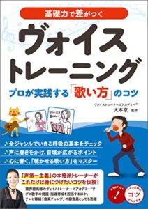 【無料で読める】基礎力で差がつく ヴォイストレーニング プロが実践する「歌い方」のコツ コツがわかる本