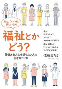 【無料で読める】ねぇ、「いいね」欲しいなら福祉とかどう？―価値ある人生を送りたい人の、生き方ガイド―