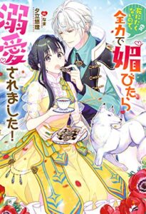 【無料で読める】死にたくないので、全力で媚びたら溺愛されました！ (Mノベルスｆ)