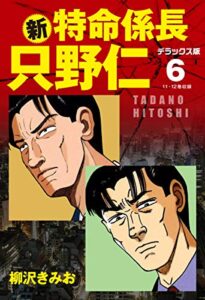 【無料で読める】新・特命係長 只野仁デラックス版6