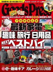 【無料で読める】GoodsPress (グッズプレス) 2023年 10月号 [雑誌]