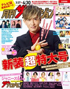 【無料で読める】月刊ザテレビジョン首都圏版２０２３年５月号 [雑誌]