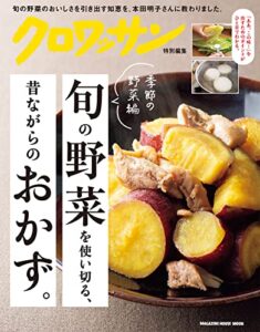 【無料で読める】クロワッサン特別編集旬の野菜を使い切る、昔ながらのおかず。季節の野菜編