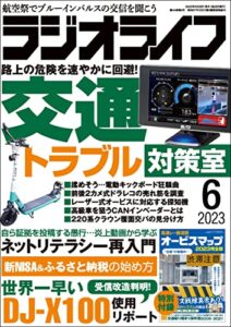【無料で読める】ラジオライフ2023年 6月号 [雑誌]