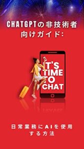 【無料で読める】ChatGPTの非技術者向けガイド: 日常業務にAIを使用する方法 OpenAI ChatGPT 初心者シリーズ