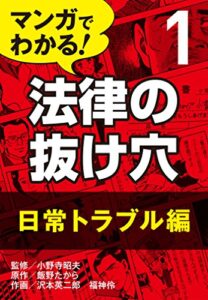 【無料で読める】マンガでわかる! 法律の抜け穴 (1) 日常トラブル編