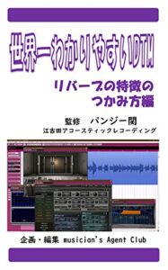 【無料で読める】世界一わかりやすいDTMリバーブの特徴のつかみ方編