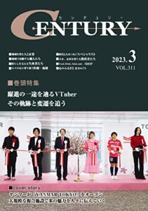 【無料で読める】月刊 CENTURY（センチュリー）2023-3月号