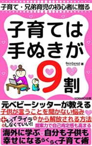 【無料で読める】【子育ては手ぬきが９割】海外に学ぶ！自分も子供も幸せになる子育て術: 【自己肯定感】【悩み】【育児】