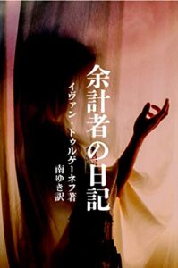 【無料で読める】余計者の日記