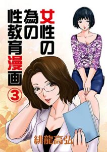 【無料で読める】女性の為の性教育漫画(3)