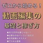 【無料で読める】ゼロから始めるかんたん副業！動画編集の基礎と稼ぎ方: 月10万円も夢じゃない！
