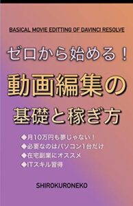 【無料で読める】ゼロから始めるかんたん副業！動画編集の基礎と稼ぎ方: 月10万円も夢じゃない！