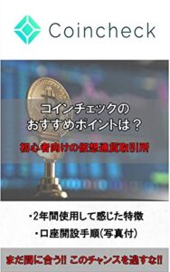 【無料で読める】【初めてでも分かる!!】Coincheck(コインチェック)のおすすめポイントは？2年間使用した感想も