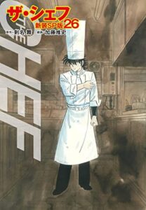 【無料で読める】ザ・シェフ（新装SP版）26 (ゴマブックス×ナンバーナイン)