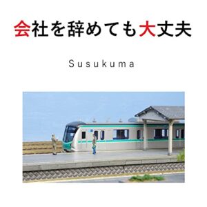 【無料で読める】会社を辞めても大丈夫: 小さな行動が人生を変える