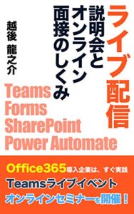 【無料で読める】ライブ配信説明会とオンライン面接のしくみ: Office365導入企業は、すぐ実践！Teamsライブイベントでオンラインセミナーを開催！