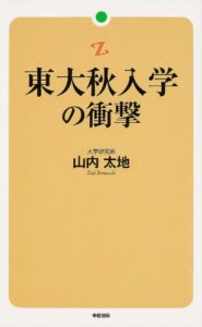 【無料で読める】東大秋入学の衝撃 (中経出版)