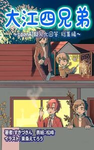 【無料で読める】大江四兄弟総集編