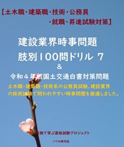 【無料で読める】【２０２３年度令和５年度受験生向け土木職・建築職・技術・公務員・就職・昇進試験対策】建設業界時事問題＆令和４年版国土交通白書対策肢別100問ドリル7 暗記カード式問題集