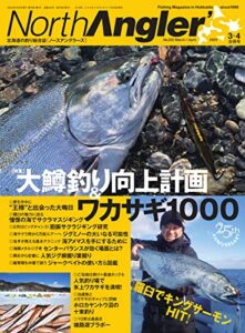 【無料で読める】North Angler’s(ノースアングラーズ) 2023年3・4月合併号 (2023-02-08) [雑誌]