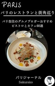 【無料で読める】パリのレストランと街角: Paris, street-art in the streets.