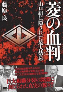 【無料で読める】菱の血判: 山口組に隠された最大禁忌